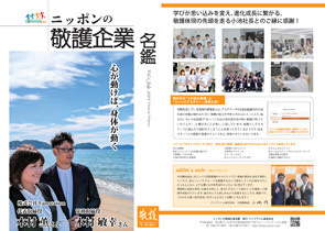 ニッポンの敬護企業名鑑